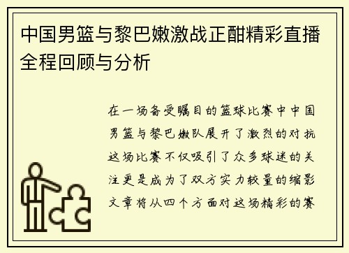 中国男篮与黎巴嫩激战正酣精彩直播全程回顾与分析