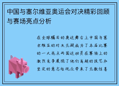 中国与塞尔维亚奥运会对决精彩回顾与赛场亮点分析