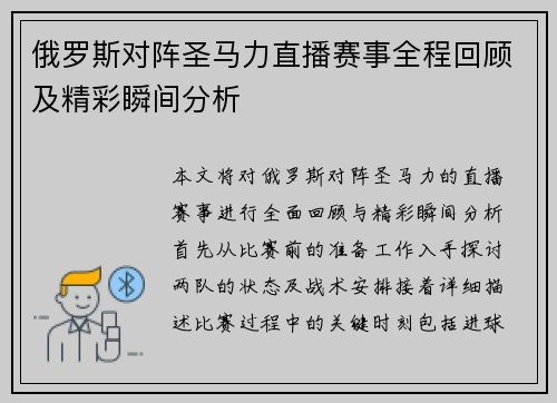 俄罗斯对阵圣马力直播赛事全程回顾及精彩瞬间分析