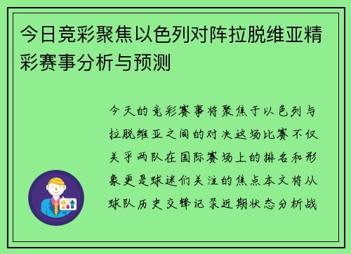 今日竞彩聚焦以色列对阵拉脱维亚精彩赛事分析与预测