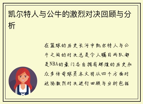 凯尔特人与公牛的激烈对决回顾与分析