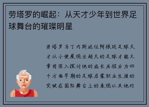 劳塔罗的崛起：从天才少年到世界足球舞台的璀璨明星