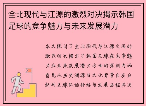 全北现代与江源的激烈对决揭示韩国足球的竞争魅力与未来发展潜力