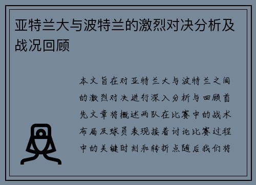 亚特兰大与波特兰的激烈对决分析及战况回顾