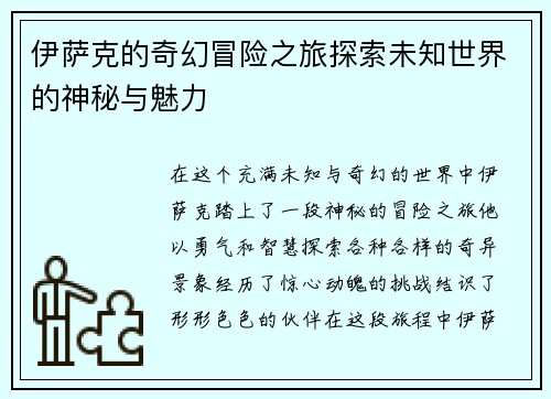 伊萨克的奇幻冒险之旅探索未知世界的神秘与魅力
