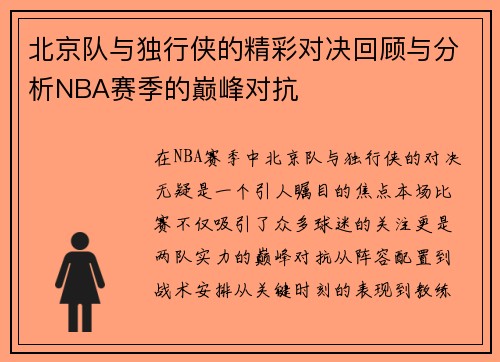 北京队与独行侠的精彩对决回顾与分析NBA赛季的巅峰对抗