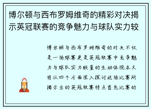 博尔顿与西布罗姆维奇的精彩对决揭示英冠联赛的竞争魅力与球队实力较量