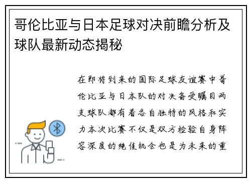 哥伦比亚与日本足球对决前瞻分析及球队最新动态揭秘