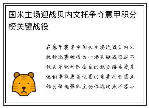 国米主场迎战贝内文托争夺意甲积分榜关键战役