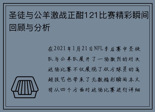 圣徒与公羊激战正酣121比赛精彩瞬间回顾与分析