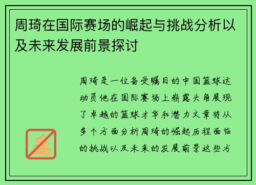 周琦在国际赛场的崛起与挑战分析以及未来发展前景探讨