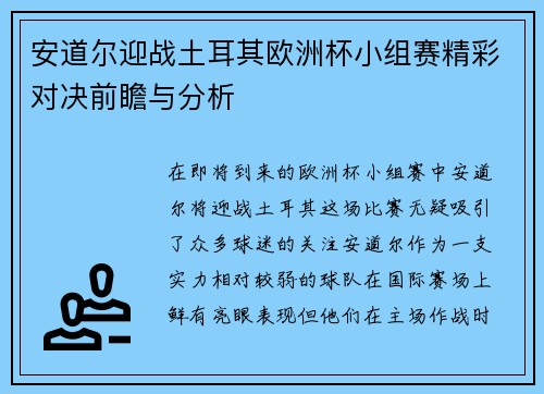 安道尔迎战土耳其欧洲杯小组赛精彩对决前瞻与分析