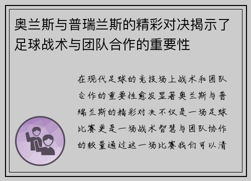 奥兰斯与普瑞兰斯的精彩对决揭示了足球战术与团队合作的重要性