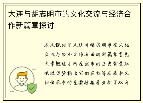 大连与胡志明市的文化交流与经济合作新篇章探讨
