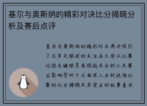 基尔与奥斯纳的精彩对决比分揭晓分析及赛后点评