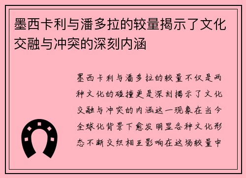 墨西卡利与潘多拉的较量揭示了文化交融与冲突的深刻内涵