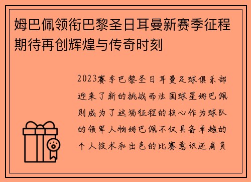 姆巴佩领衔巴黎圣日耳曼新赛季征程期待再创辉煌与传奇时刻