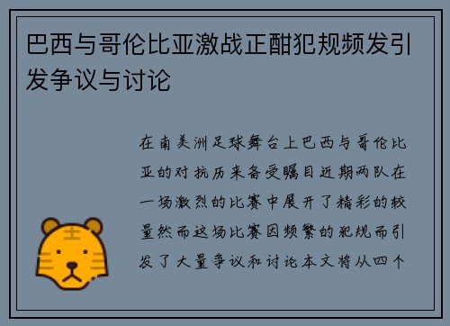 巴西与哥伦比亚激战正酣犯规频发引发争议与讨论
