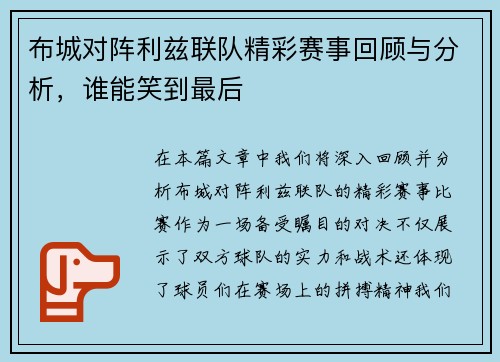 布城对阵利兹联队精彩赛事回顾与分析，谁能笑到最后