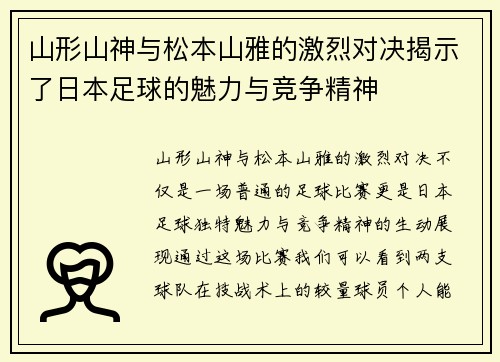 山形山神与松本山雅的激烈对决揭示了日本足球的魅力与竞争精神