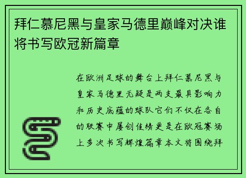 拜仁慕尼黑与皇家马德里巅峰对决谁将书写欧冠新篇章