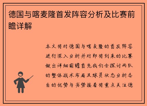 德国与喀麦隆首发阵容分析及比赛前瞻详解