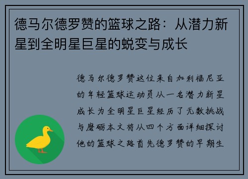德马尔德罗赞的篮球之路：从潜力新星到全明星巨星的蜕变与成长