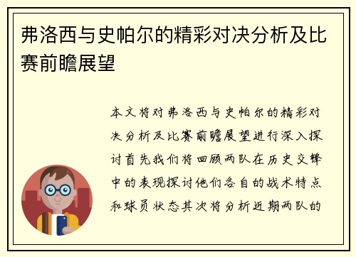 弗洛西与史帕尔的精彩对决分析及比赛前瞻展望