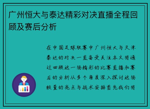 广州恒大与泰达精彩对决直播全程回顾及赛后分析