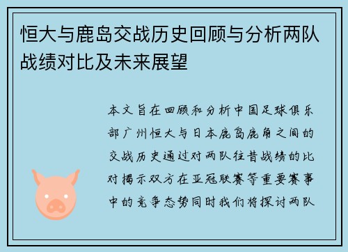 恒大与鹿岛交战历史回顾与分析两队战绩对比及未来展望