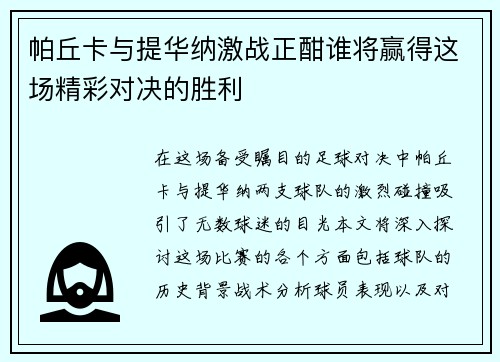 帕丘卡与提华纳激战正酣谁将赢得这场精彩对决的胜利