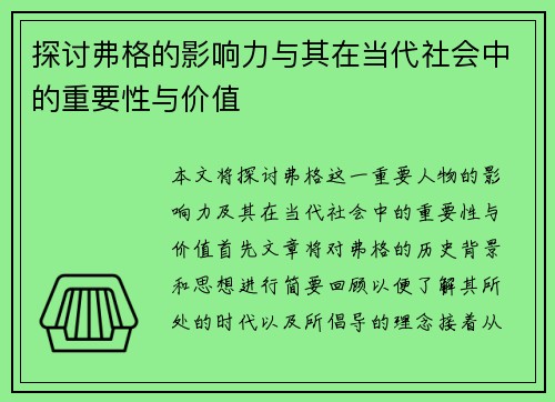 探讨弗格的影响力与其在当代社会中的重要性与价值