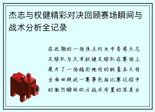杰志与权健精彩对决回顾赛场瞬间与战术分析全记录