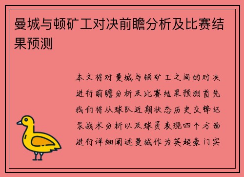 曼城与顿矿工对决前瞻分析及比赛结果预测