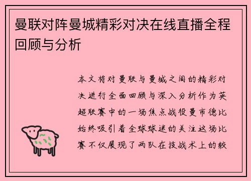 曼联对阵曼城精彩对决在线直播全程回顾与分析