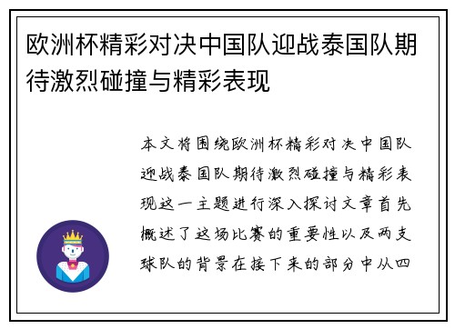 欧洲杯精彩对决中国队迎战泰国队期待激烈碰撞与精彩表现