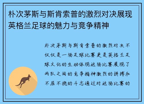 朴次茅斯与斯肯索普的激烈对决展现英格兰足球的魅力与竞争精神