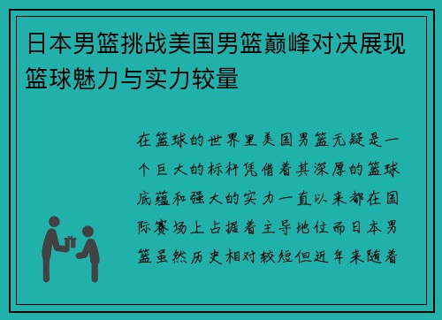 日本男篮挑战美国男篮巅峰对决展现篮球魅力与实力较量