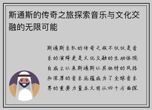斯通斯的传奇之旅探索音乐与文化交融的无限可能