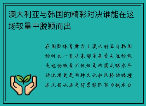 澳大利亚与韩国的精彩对决谁能在这场较量中脱颖而出