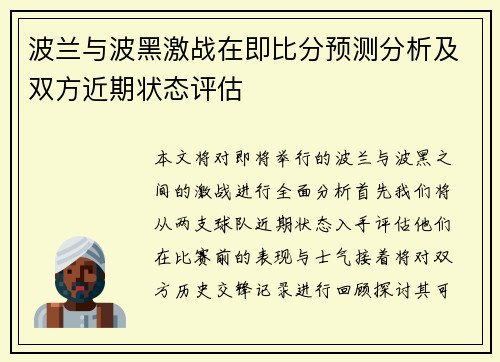 波兰与波黑激战在即比分预测分析及双方近期状态评估