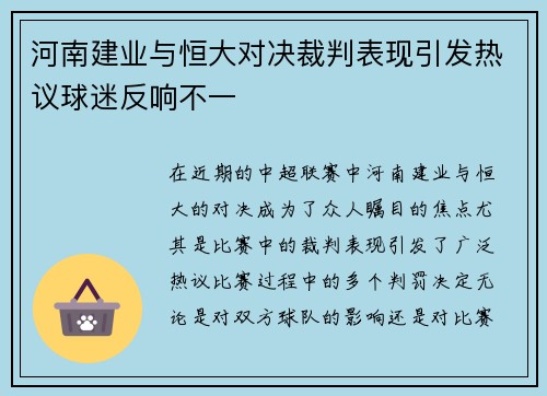 河南建业与恒大对决裁判表现引发热议球迷反响不一