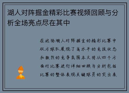 湖人对阵掘金精彩比赛视频回顾与分析全场亮点尽在其中