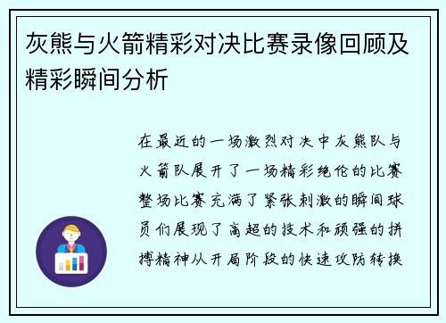 灰熊与火箭精彩对决比赛录像回顾及精彩瞬间分析
