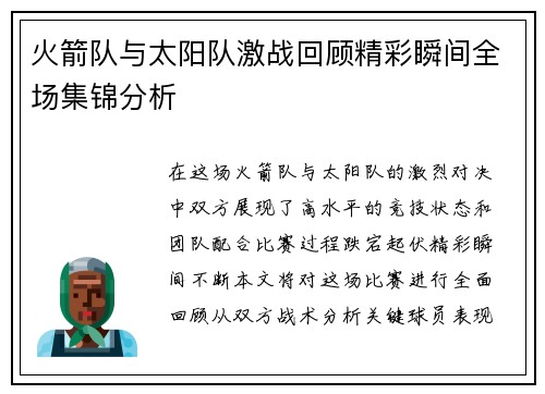 火箭队与太阳队激战回顾精彩瞬间全场集锦分析