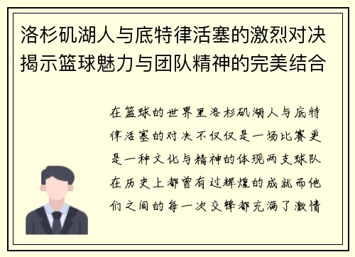 洛杉矶湖人与底特律活塞的激烈对决揭示篮球魅力与团队精神的完美结合