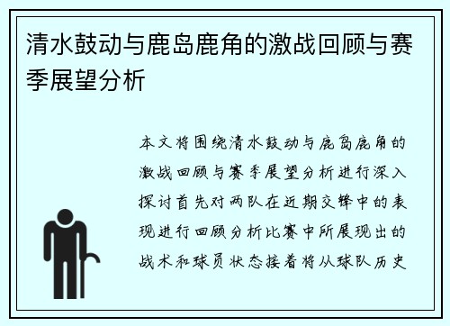 清水鼓动与鹿岛鹿角的激战回顾与赛季展望分析