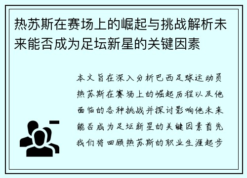 热苏斯在赛场上的崛起与挑战解析未来能否成为足坛新星的关键因素
