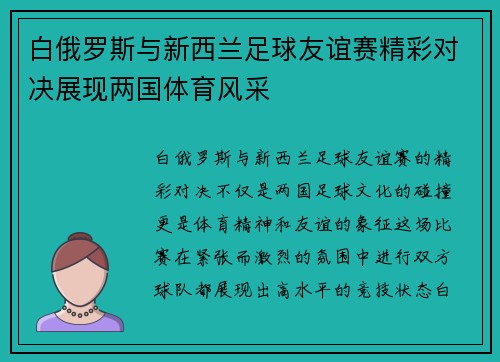 白俄罗斯与新西兰足球友谊赛精彩对决展现两国体育风采