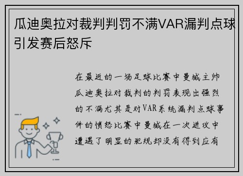 瓜迪奥拉对裁判判罚不满VAR漏判点球引发赛后怒斥